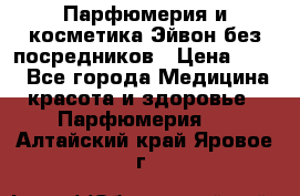 Парфюмерия и косметика Эйвон без посредников › Цена ­ 100 - Все города Медицина, красота и здоровье » Парфюмерия   . Алтайский край,Яровое г.